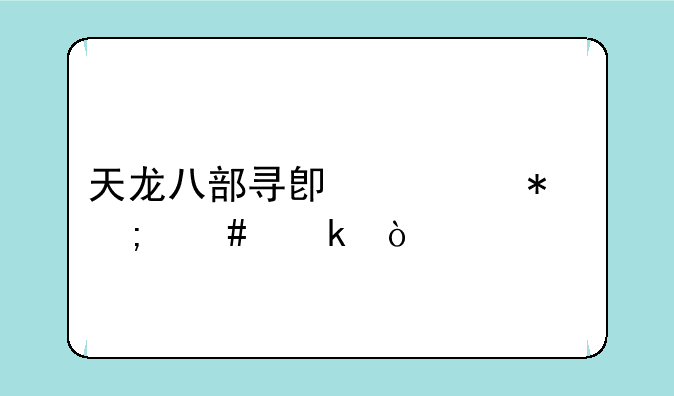 天龙八部寻卿任务怎么做？