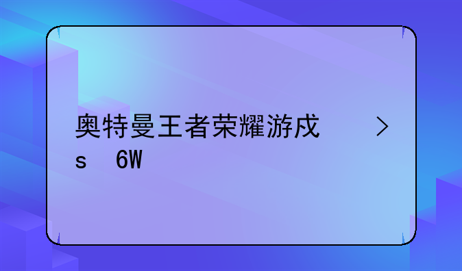奥特曼王者荣耀游戏菜单版