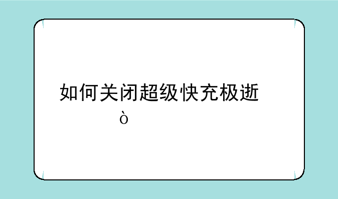 如何关闭超级快充极速模式