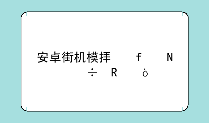 安卓街机模拟器哪个好用？