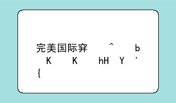 完美国际穿门是什么意思？