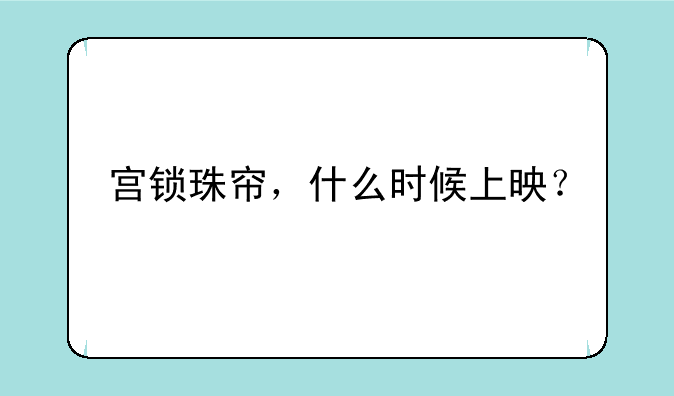宫锁珠帘，什么时候上映？