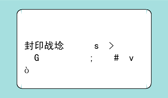 封印战域远古树精怎么杀？