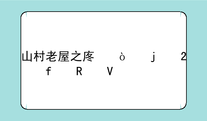 山村老屋之废弃的医院攻略
