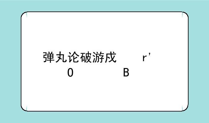 弹丸论破游戏有两个结局吗