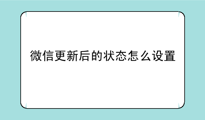 微信更新后的状态怎么设置
