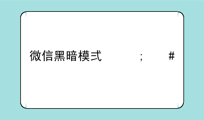 微信黑暗模式怎么设置密码