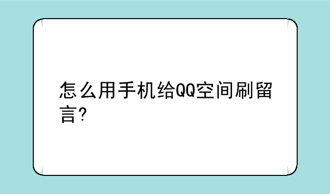 怎么用手机给QQ空间刷留言?
