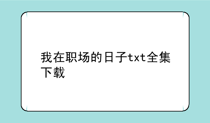我在职场的日子txt全集下载