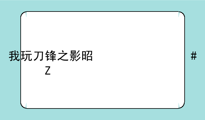 我玩刀锋之影是买什么符文