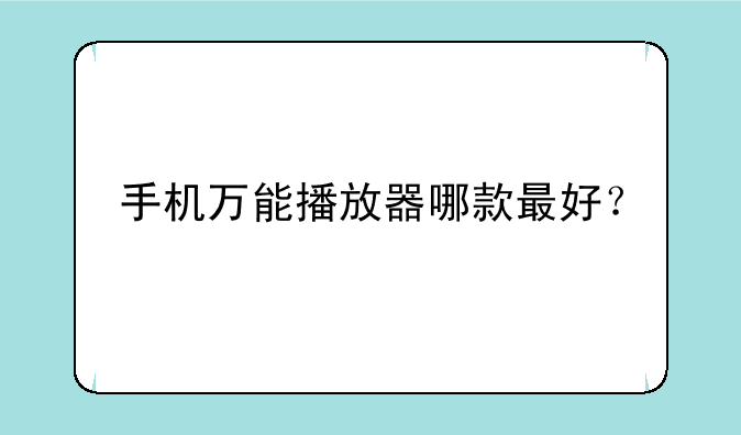 手机万能播放器哪款最好？