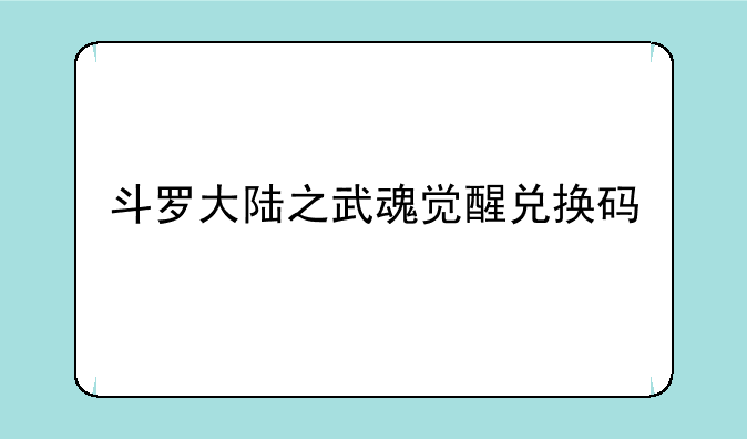 斗罗大陆之武魂觉醒兑换码
