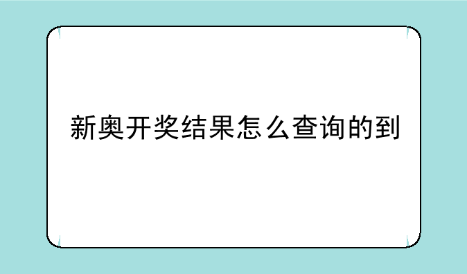 新奥开奖结果怎么查询的到