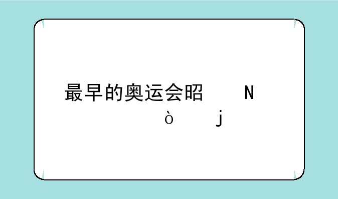 最早的奥运会是哪一年开的