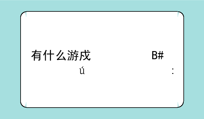 有什么游戏适合情侣一起玩