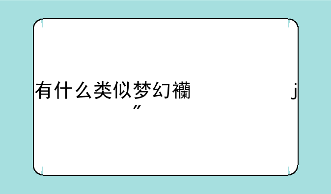 有什么类似梦幻西游的游戏