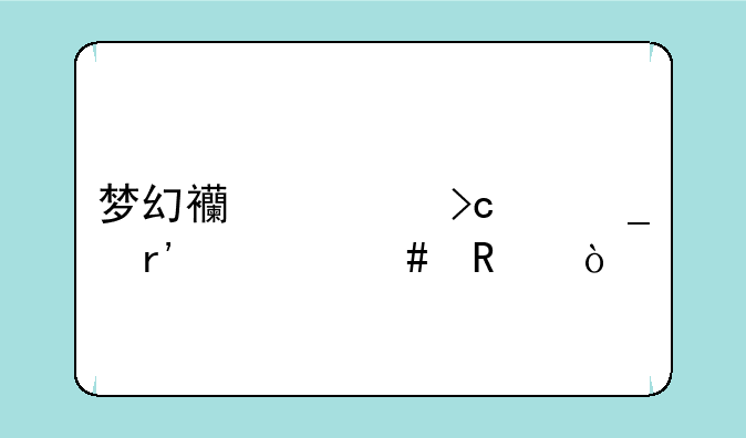 梦幻西游变身套有什么用？