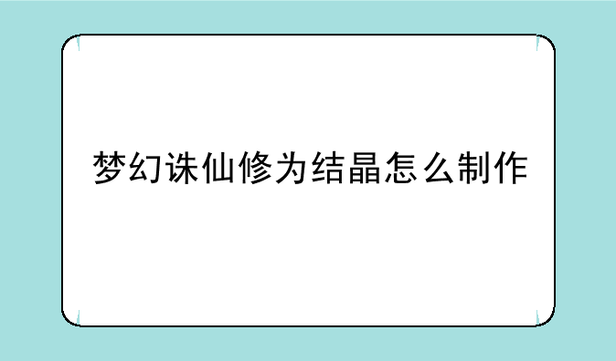 梦幻诛仙修为结晶怎么制作