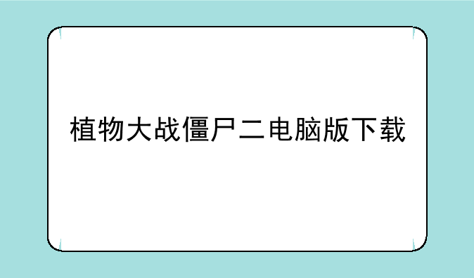 植物大战僵尸二电脑版下载
