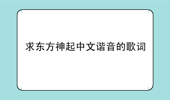 求东方神起中文谐音的歌词