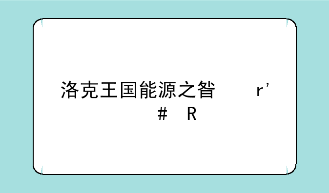 洛克王国能源之星有什么用
