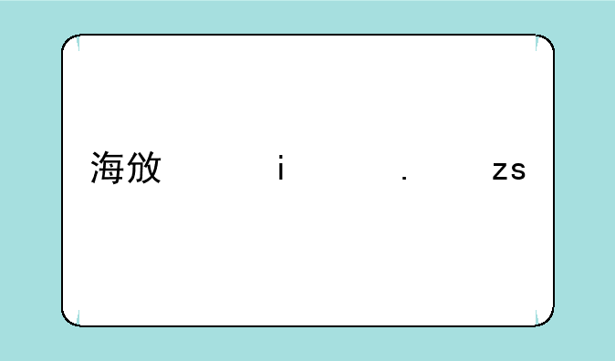 海政通app苹果版本下载安装