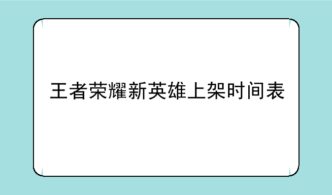 王者荣耀新英雄上架时间表
