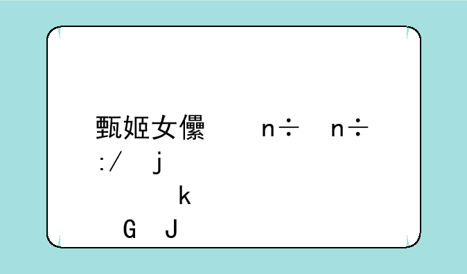 甄姬女儿国国王皮肤多少钱