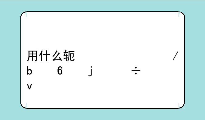 用什么软件检测显卡的好坏