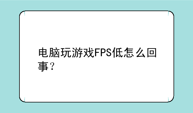 电脑玩游戏FPS低怎么回事？