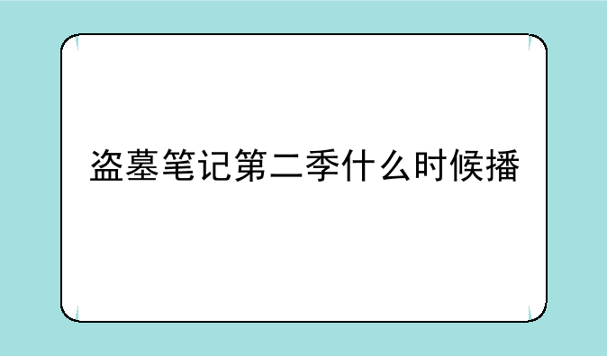 盗墓笔记第二季什么时候播