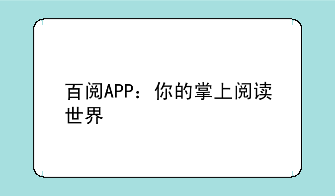 百阅APP：你的掌上阅读世界