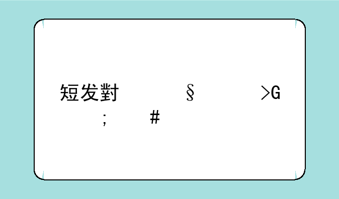 短发小孩头发怎么扎好看？