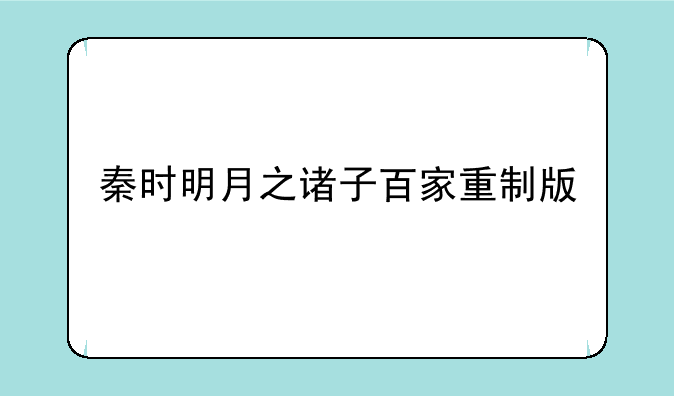 秦时明月之诸子百家重制版