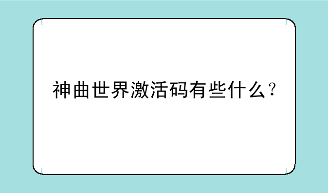 神曲世界激活码有些什么？