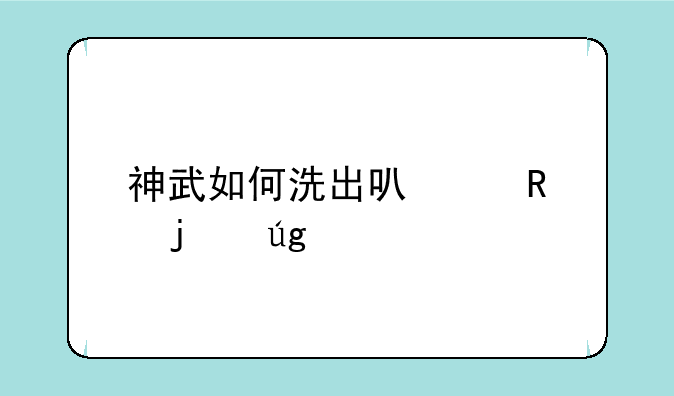 神武如何洗出可以用的龙女