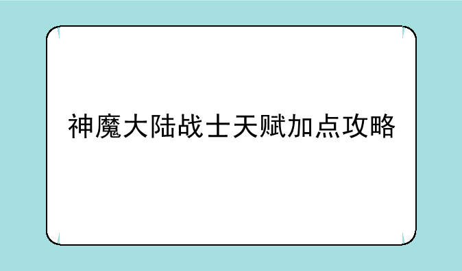 神魔大陆战士天赋加点攻略