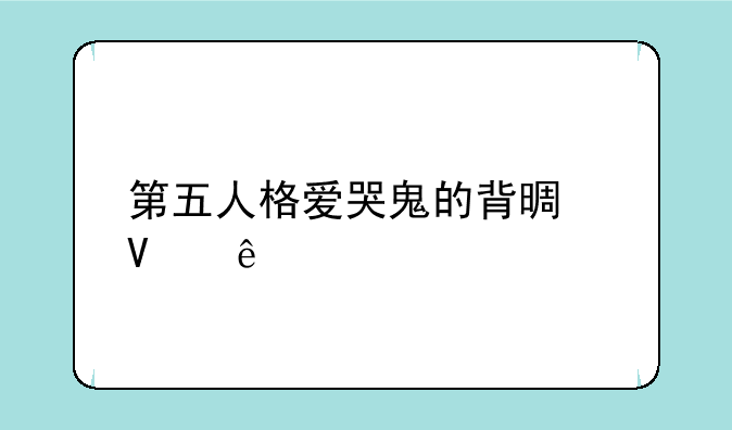 第五人格爱哭鬼的背景故事