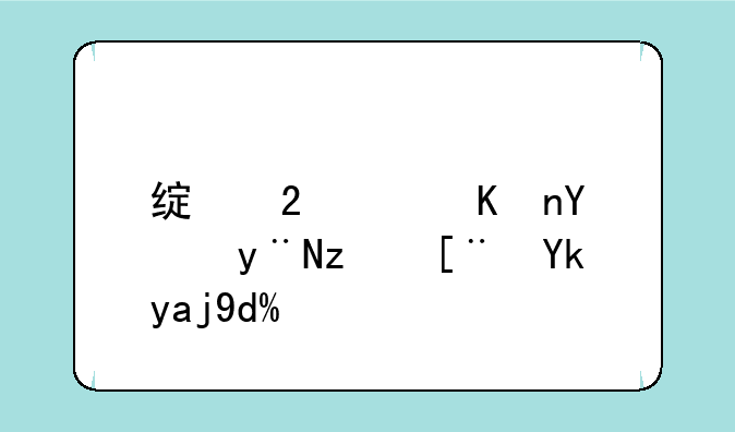 绿茶软件园的程序安全吗？