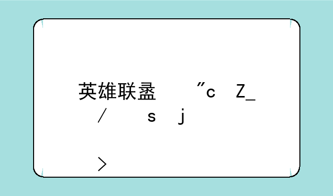 英雄联盟战斗之夜皮肤领取