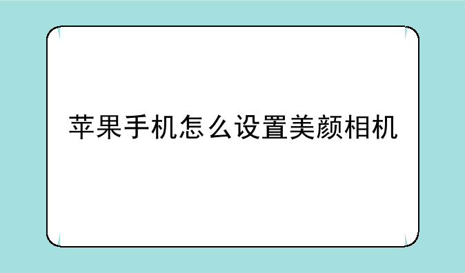 苹果手机怎么设置美颜相机