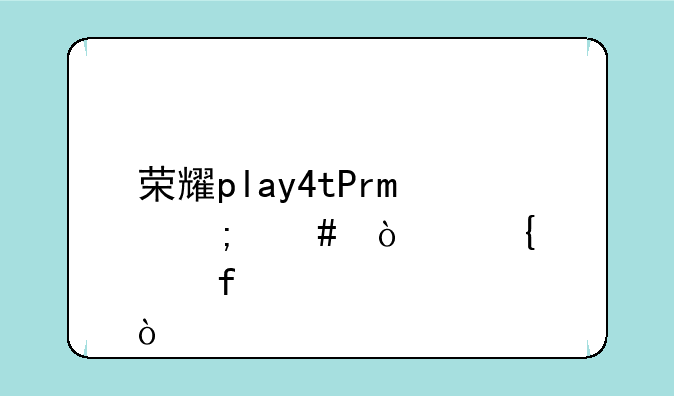 荣耀play4tPro怎么开连点器？