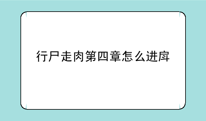行尸走肉第四章怎么进房子