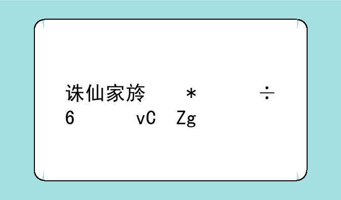 诛仙家族技能升级材料出处