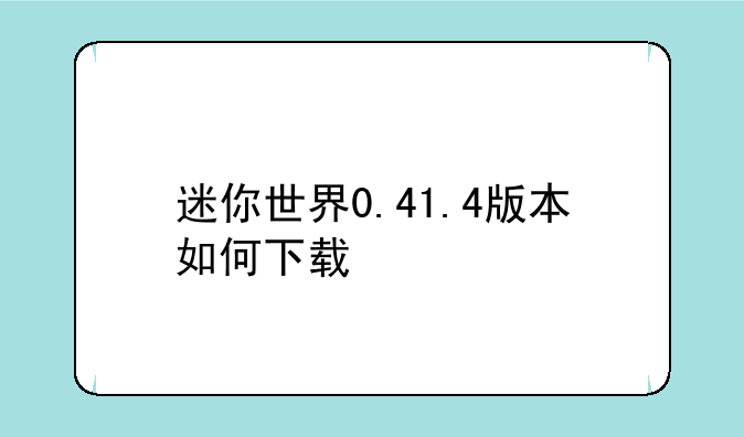 迷你世界0.41.4版本如何下载