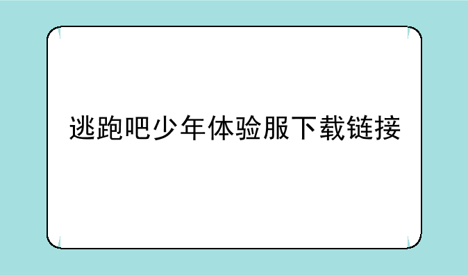 逃跑吧少年体验服下载链接