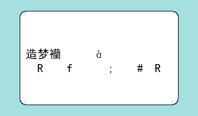 造梦西游4ucbug修改器怎么用