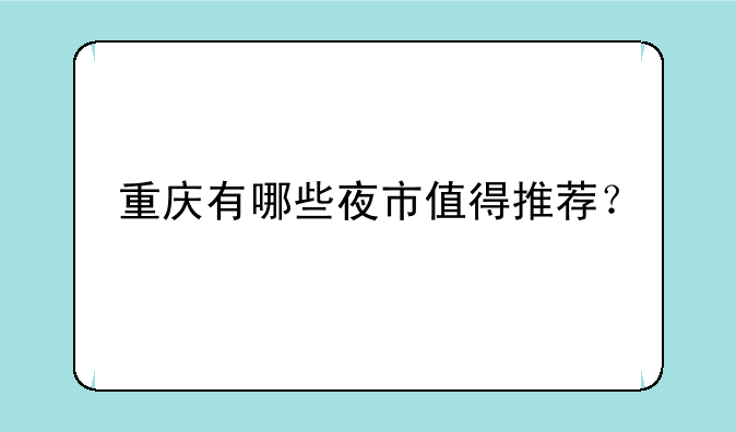 重庆有哪些夜市值得推荐？