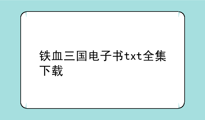 铁血三国电子书txt全集下载