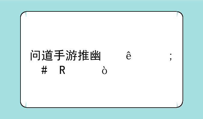 问道手游推广人怎么申请？